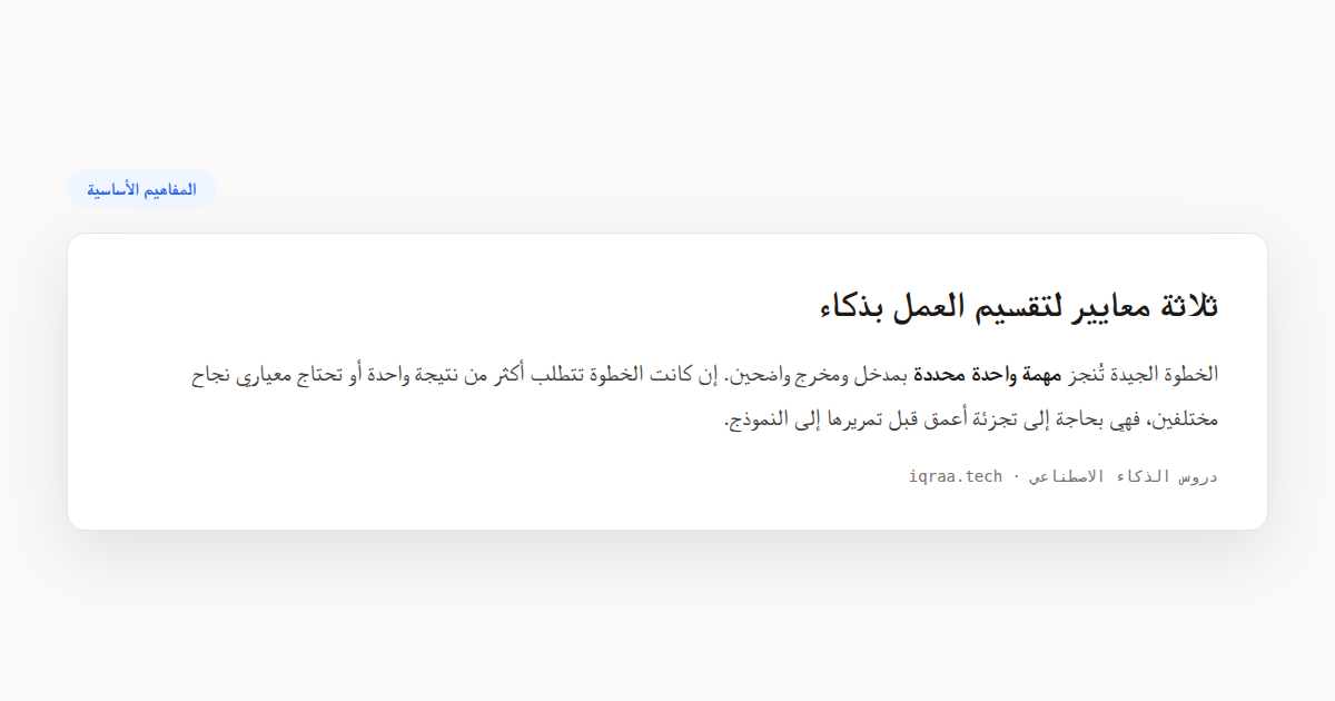 تقسيم العمل — رسم توضيحي لثلاثة معايير تحدد متى تحتاج الخطوة إلى تجزئة أعمق